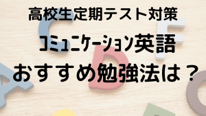 高校生のためのコミュ英定期テスト勉強法を示す画像