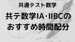 共テ数学ⅠA・ⅡBC時間配分と解く順番のコツで時間不足を解決！を示す画像