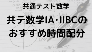 共テ数学ⅠA・ⅡBC｜時間配分と解く順番のコツで時間不足を解決！