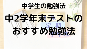 中2学年末テスト対策！成績アップの勉強法と出る範囲・予想問題を示す画像