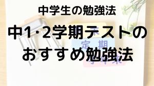 中1 2学期定期テスト勉強法：範囲・予想問題・平均点と効率的に高得点を取るコツを示す画像