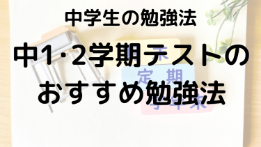 【中1】2学期定期テスト勉強法：範囲・予想問題・平均点と効率的に高得点を取るコツ