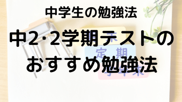 【中2】2学期定期テスト勉強法：範囲・予想問題・平均点と効率的に高得点を取るコツ