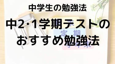 【中2】1学期定期テスト勉強法：範囲・予想問題・平均点と効率的に高得点を取るコツ