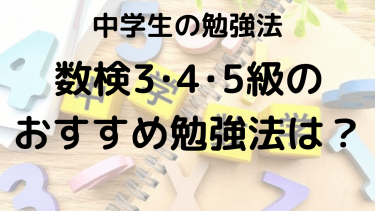 数検5・4・3級完全ガイド：合格率、勉強法、おすすめ問題集と過去問