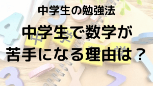 中学生必見！数学が苦手な理由とおすすめの参考書・問題集を示す画像