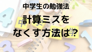 計算ミスを減らす！中学生のための原因と解決策を示す画像