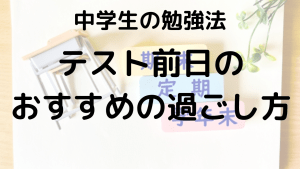 中学生必見！テスト前日の勉強法と理想的な過ごし方を示す画像