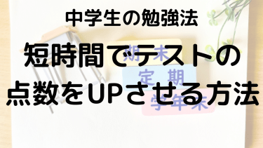 中学生必見！1日でテスト点数をUPさせる成績アップ法