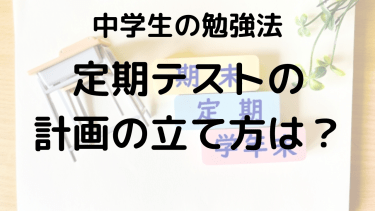 中学生必見！定期テストのスケジュール表と理想的な勉強時間