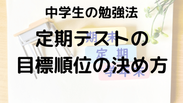 テストの目標設定と点数・順位の決め方｜中学生のための完全ガイド