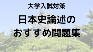 日本史論述の書き方とおすすめ問題集を徹底解説する画像