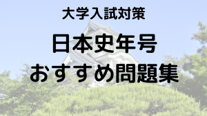 日本史年号を簡単に覚える方法とおすすめ問題集を紹介する画像