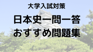 日本史一問一答で得点力をUPするためのおすすめ問題集を紹介する画像