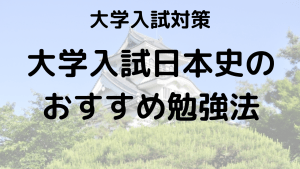 大学入試日本史の効率的な勉強法とおすすめ問題集に関する画像