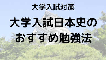 大学入試日本史の効率的な勉強法とおすすめ問題集