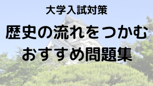 日本史の流れがつかめるおすすめ参考書を徹底解説する画像