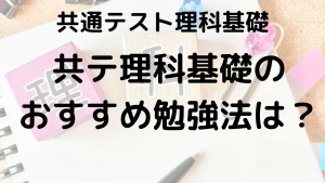 共通テスト理科基礎で満点を狙うための科目選びと勉強法を示す画像