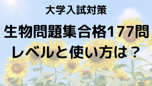 生物問題集合格177問の難易度と効果的な使い方を解説する画像