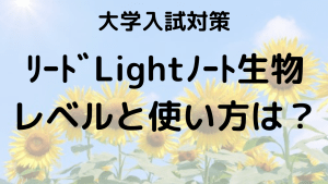 リードLightノート生物の使い方とレベル、効果的な学習法を解説する画像