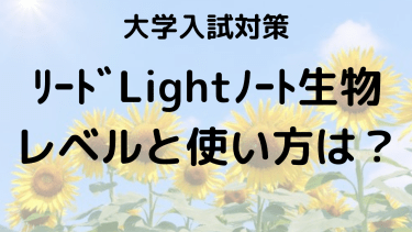 リードLightノート生物の使い方とレベルを解説！効果的な学習法