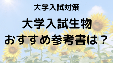 田部・大森・山川を徹底比較！生物参考書の特徴と選び方ガイド