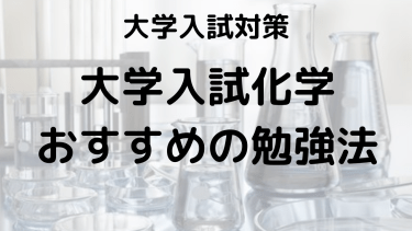 大学入試化学の勉強法と問題集！塾講師が教える効率アップ術