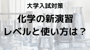 化学の新演習のレベルと問題数、効果的な使い方を解説する画像