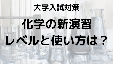 化学の新演習のレベルと問題数を解説！効果的な使い方も紹介