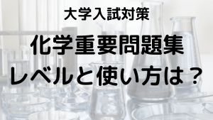 化学重要問題集のレベルと問題数、効果的な使い方を解説する画像