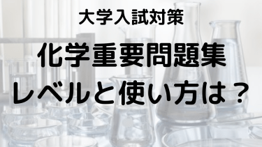 化学重要問題集のレベルと問題数を解説！効果的な使い方も紹介