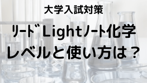 リードLightノート化学の使い方とレベル、効果的な学習法を解説する画像