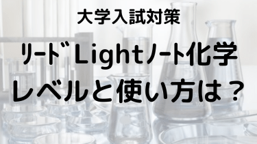 リードLightノート化学の使い方とレベルを解説！効果的な学習法