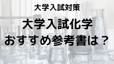 宇宙一 vs ゼロから劇的に分かる！化学参考書の特徴とおすすめポイント