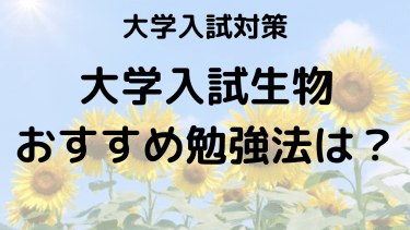 大学入試生物の勉強法と問題集！効率的な学習法を徹底解説