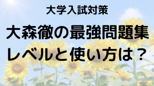 大森徹の最強問題集159問のレベルと効果的な使い方を解説する画像