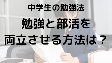 部活と勉強を両立するためのコツと一日のスケジュール｜中学生向けガイド