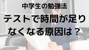 中学生必見！テストで時間が足りない理由とサクサク解くコツを示す画像