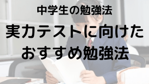 中学生必見！実力テストで短期間で点数UPする勉強法とおすすめ問題集を示す画像