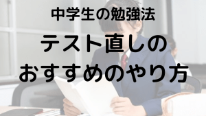 中学生必見！テスト直しとノート術で成績UPする最強勉強法を示す画像