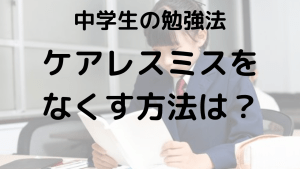 中学生向けテストでのケアレスミスを完全に防ぐ方法とコツを示す画像