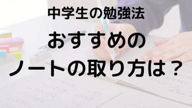 成績UPを狙う！中学生向けノート術の完全ガイド