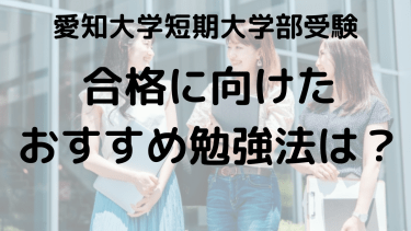 愛知大学短期大学部受験ガイド｜学費・オープンキャンパス・口コミ完全攻略