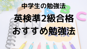 中学生が英検準2級に合格するメリットとおすすめの勉強法を示す画像