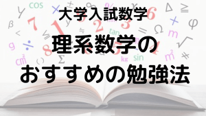 理系数学のおすすめ勉強法