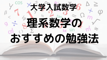 理系数学完全対策ガイド：効率的な勉強法とおすすめ参考書・問題集