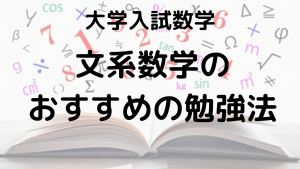 文系数学のおすすめ勉強法