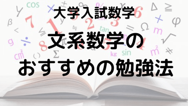 文系数学完全対策ガイド：効率的な勉強法とおすすめ参考書・問題集