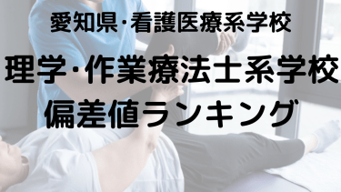 愛知県の理学療法士・作業療法士大学：偏差値ランキングと勉強法ガイド