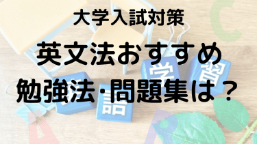 大学受験英文法の効率的な勉強法｜おすすめ参考書・問題集